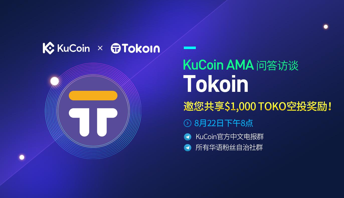 8月22日Tokoin作客KuCoin AMA,邀您共享$1,000 TOKO空投奖励!