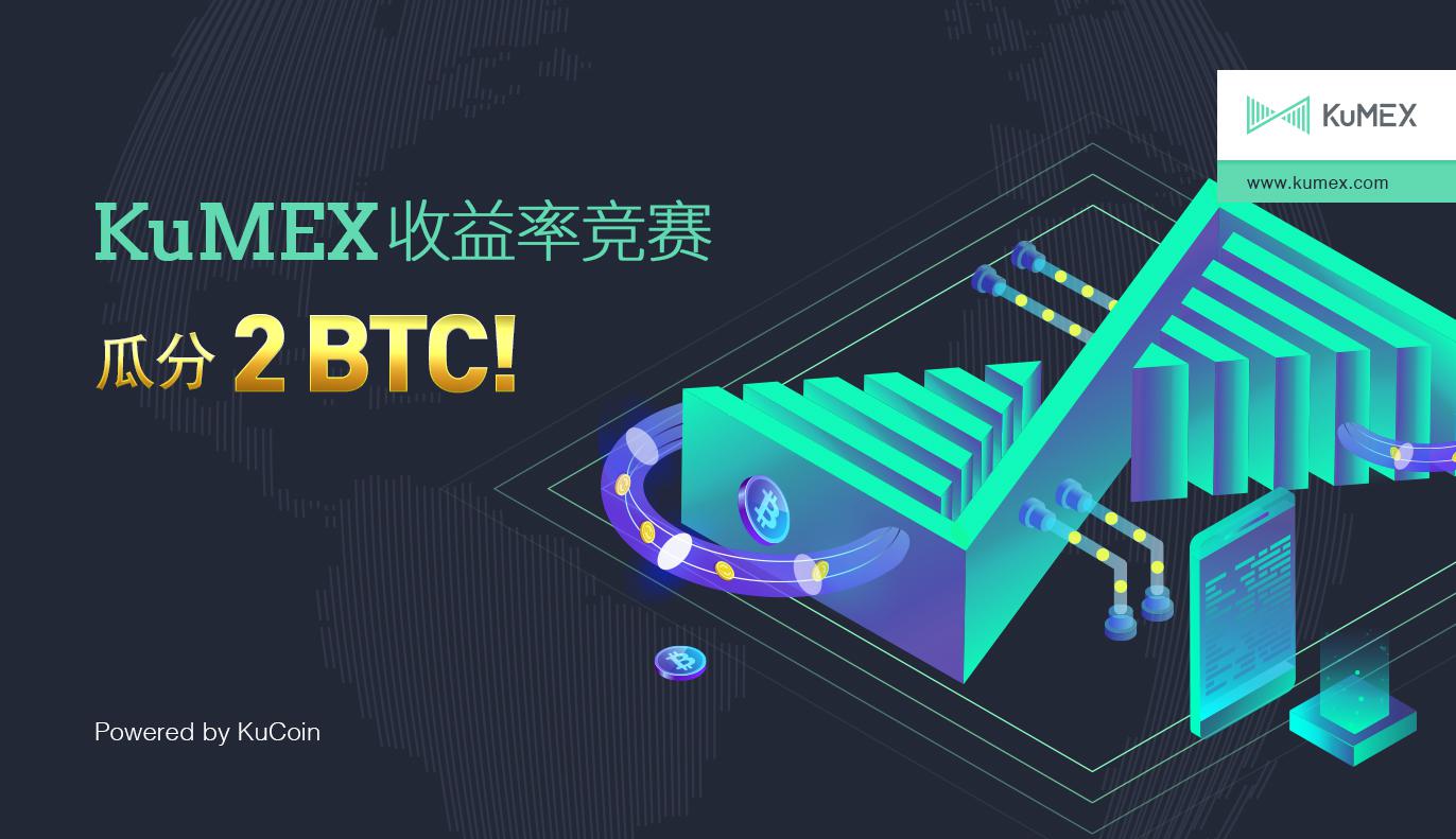 KuMEX实盘收益率竞赛,瓜分2 BTC奖金