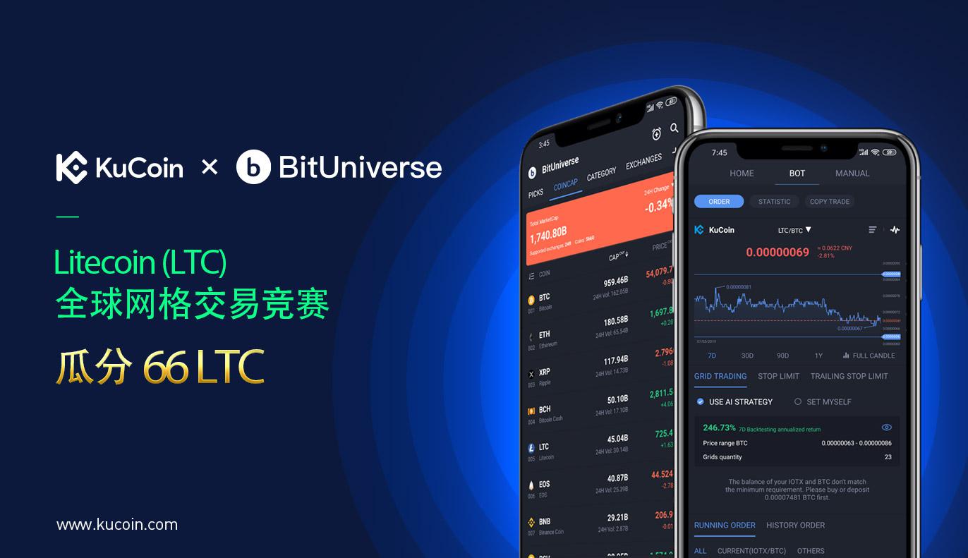 KuCoin + BitUniverse — Litecoin (LTC) 全球网格交易大赛:瓜分66 LTC