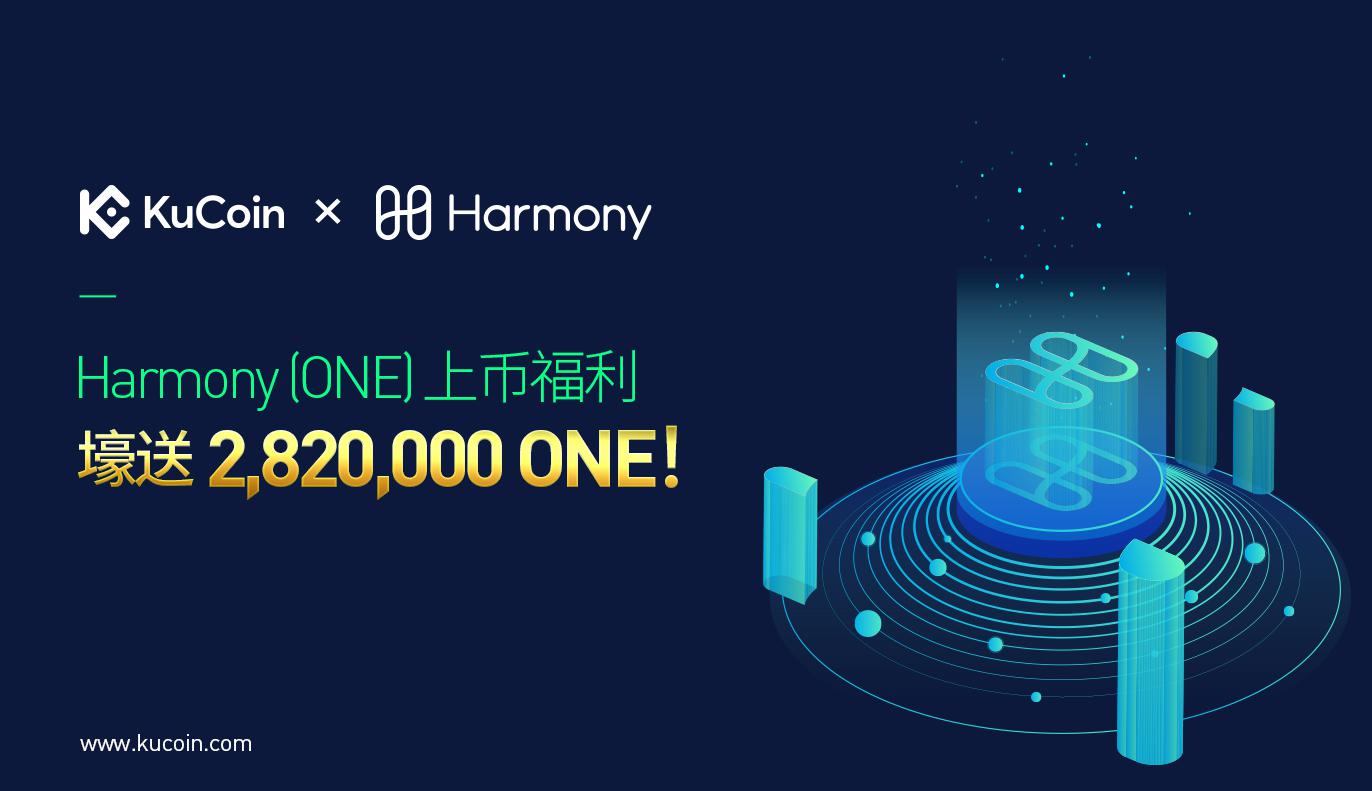 Harmony (ONE)上币福利,壕送2,820,000 ONE!