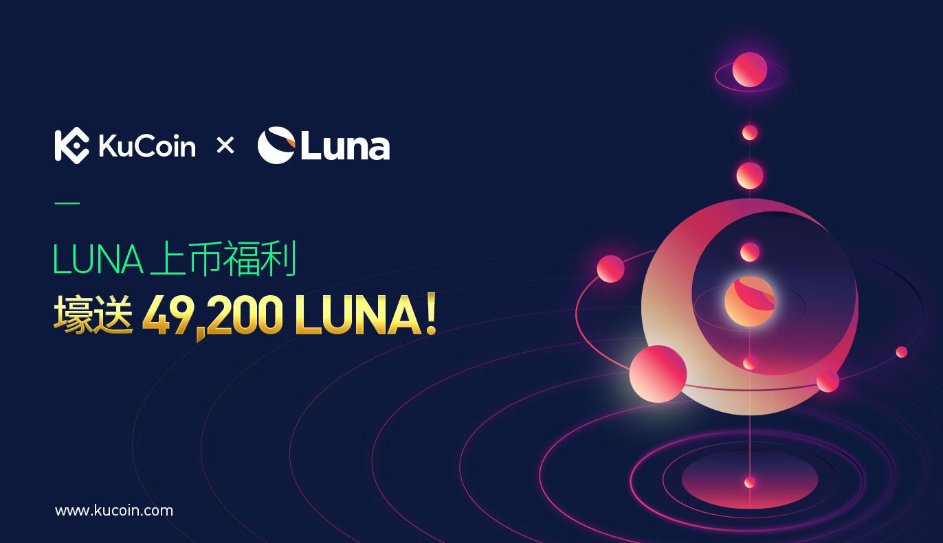 LUNA上币福利，壕送49,200 LUNA！