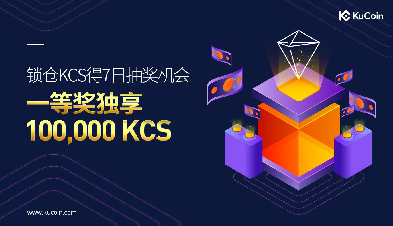 锁仓KCS得7日抽奖机会,一等奖独享100,000KCS