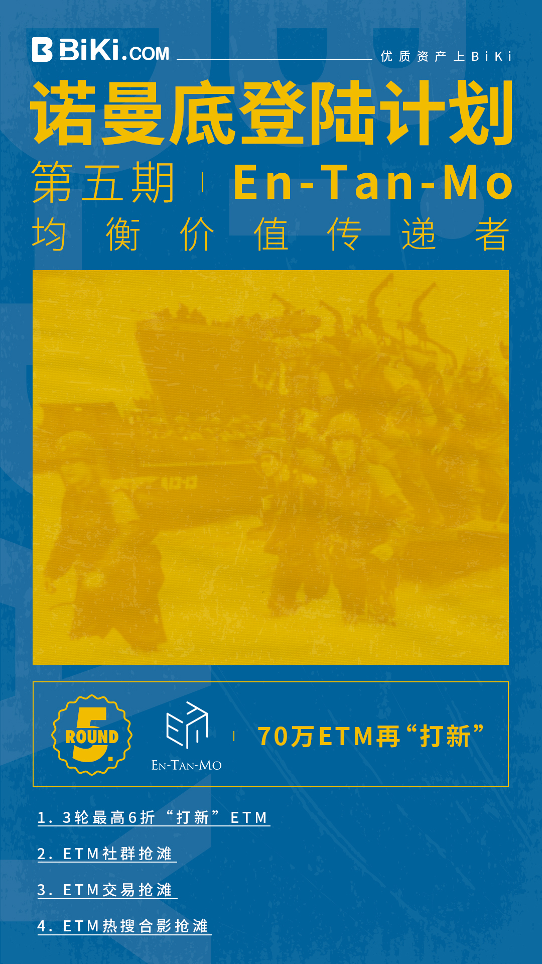 BiKi平台“诺曼底登陆计划”第五期——ETM开启系列活动