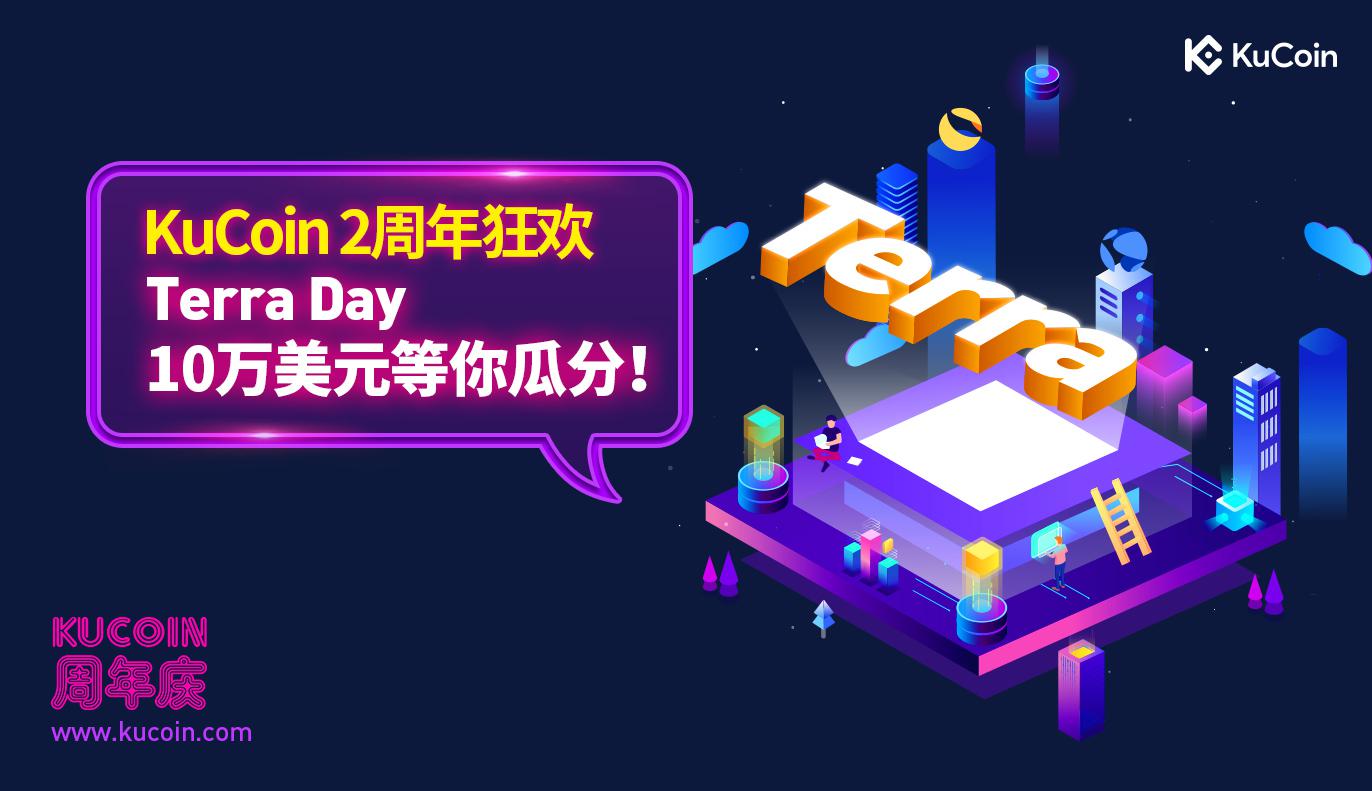 KuCoin 2周年狂欢,Terra Day 10万美元等你瓜分!