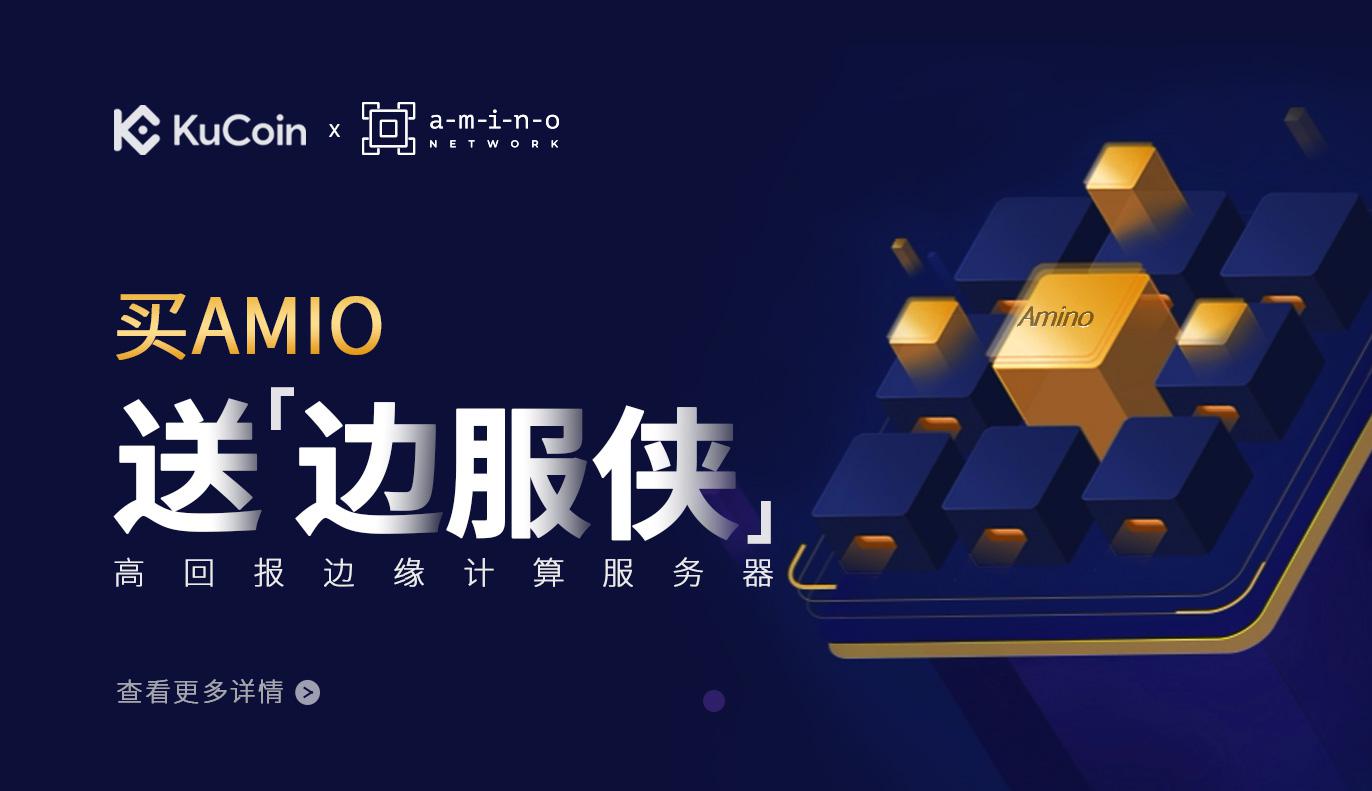 AMIO净买入竞赛,超级奖励等你瓜分