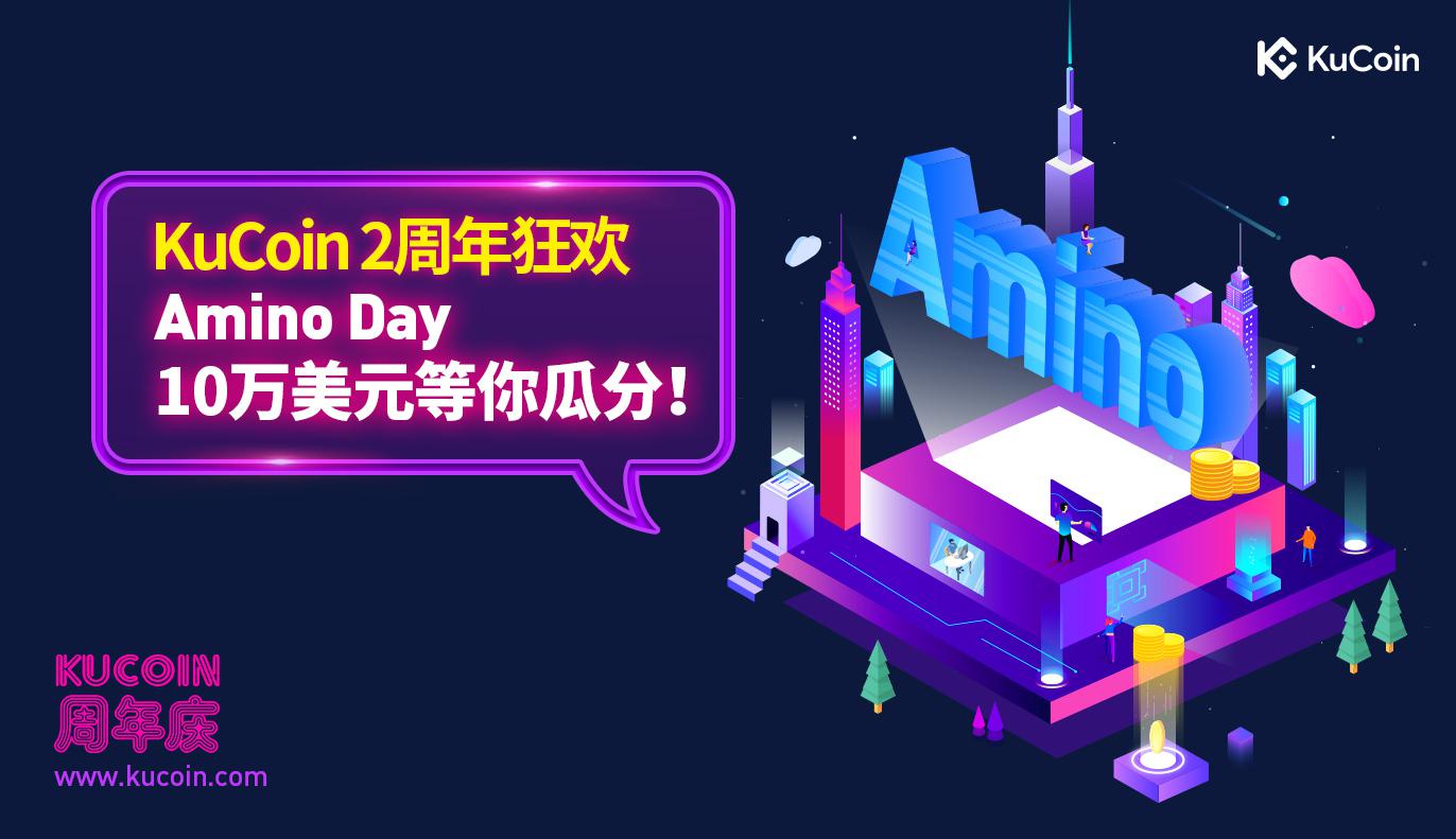KuCoin 2周年狂欢,Amino Day 10万美元等你瓜分!