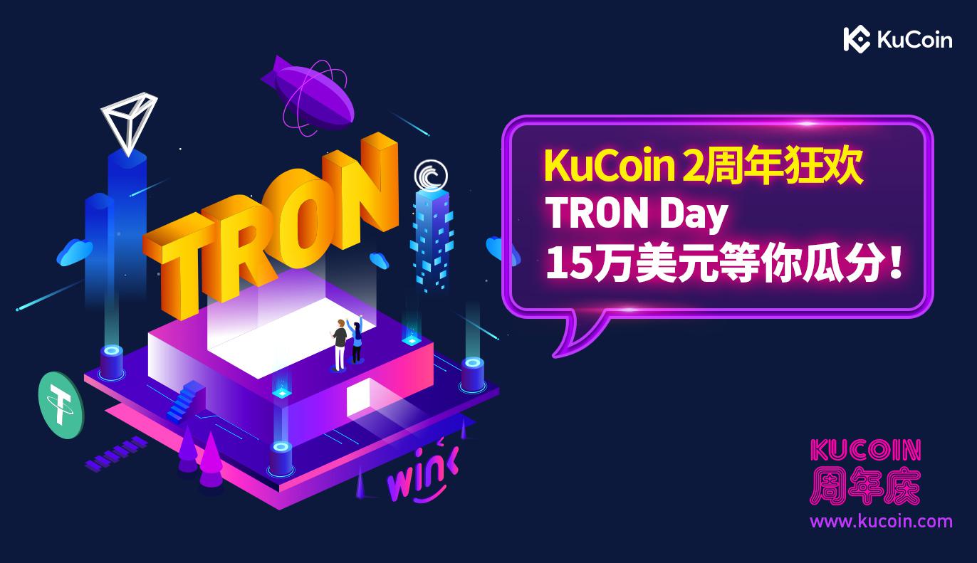 KuCoin2周年狂欢，TRON Day15万美元等你瓜分！