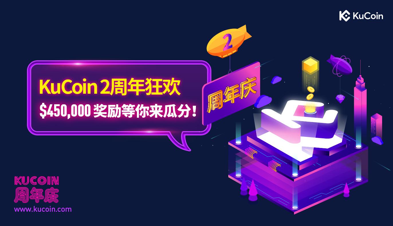 KuCoin2周年狂欢,$450,000奖励等你来瓜分!
