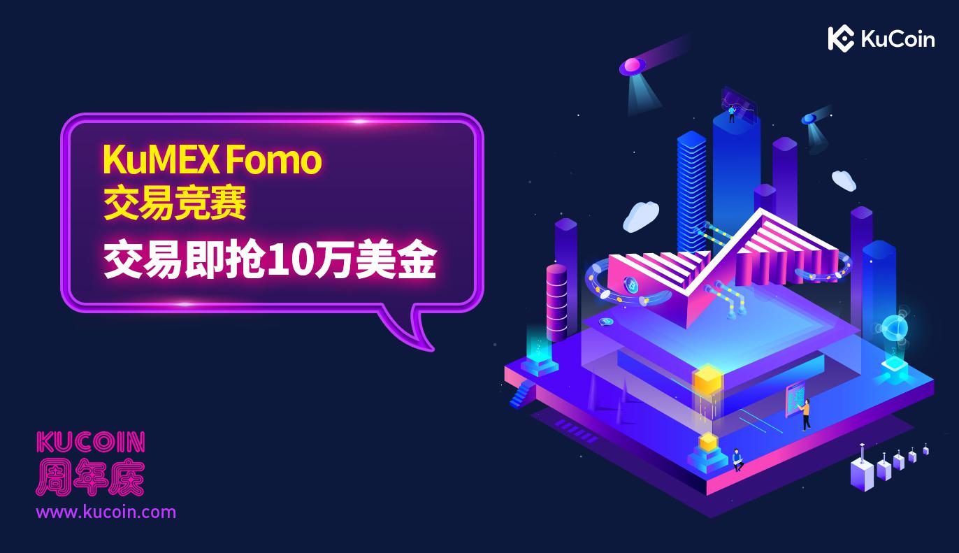 KuMEX Fomo交易竞赛,交易即抢10万美金