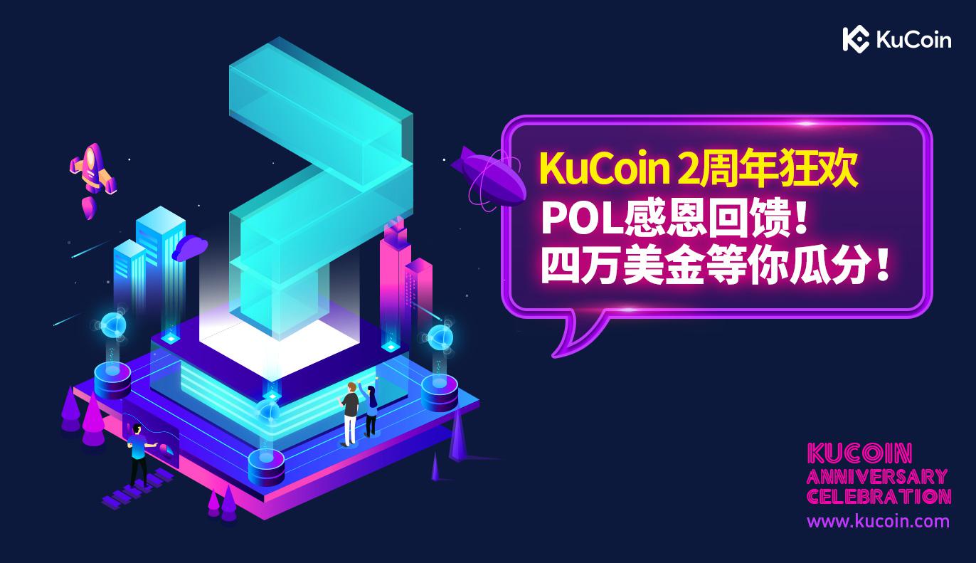 喜迎Pool-X矿池,KuCoin两周年邀您瓜分价值4万美金POL!