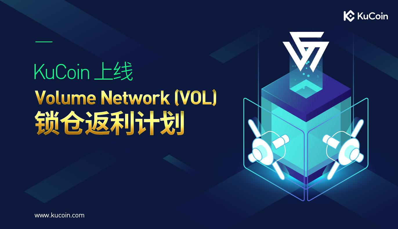KuCoin上线Volume Network (VOL)锁仓返利计划