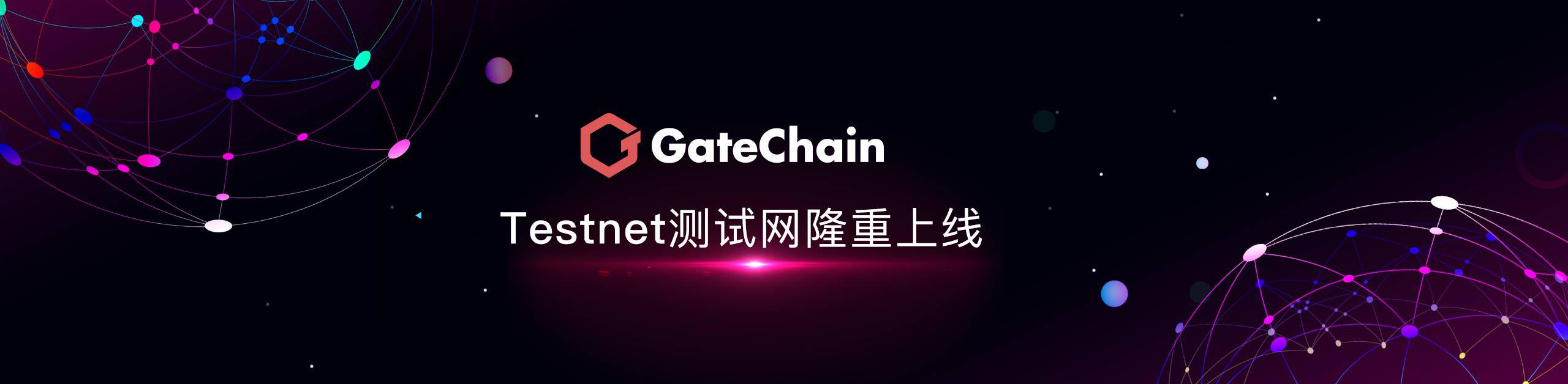 GateChain测试链发布公告 - 区块链安全重新定义!