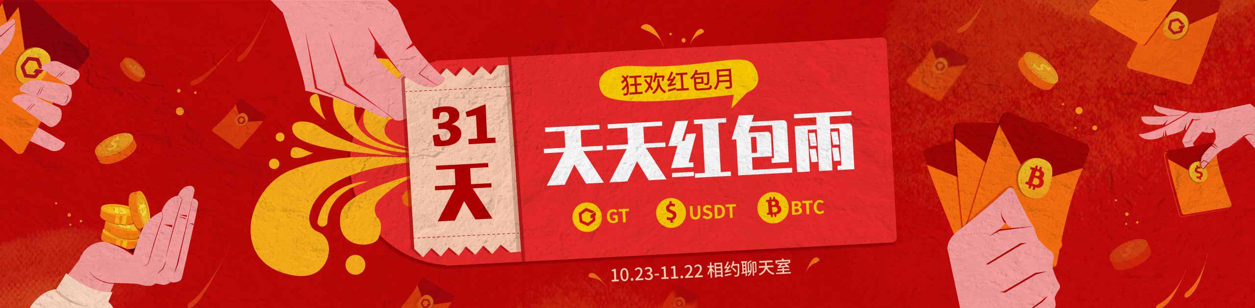 Gate.io红包月,连续31天红包雨活动公告