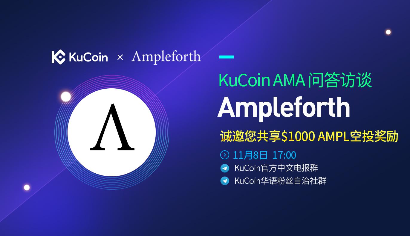 11月8日AMPL作客KuCoin AMA,邀您共享$1000 AMPL 空投奖励!