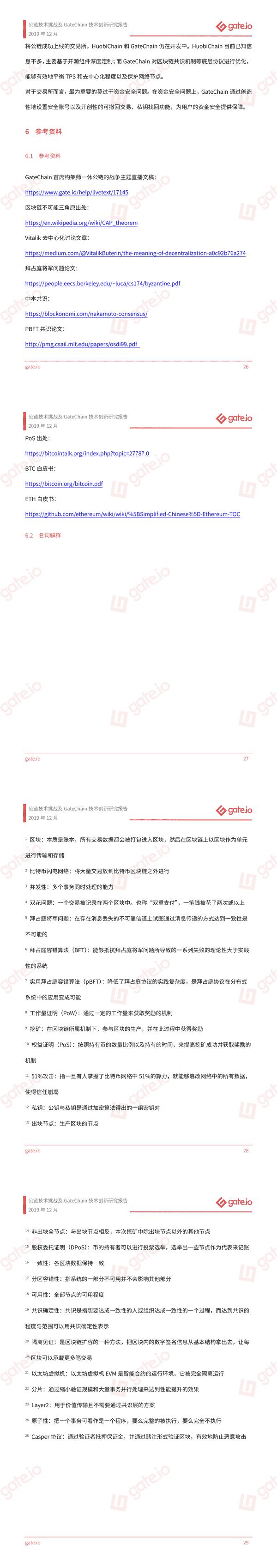 Gate.io研究院:发布公链技术挑战及GateChain技术创新研究报告