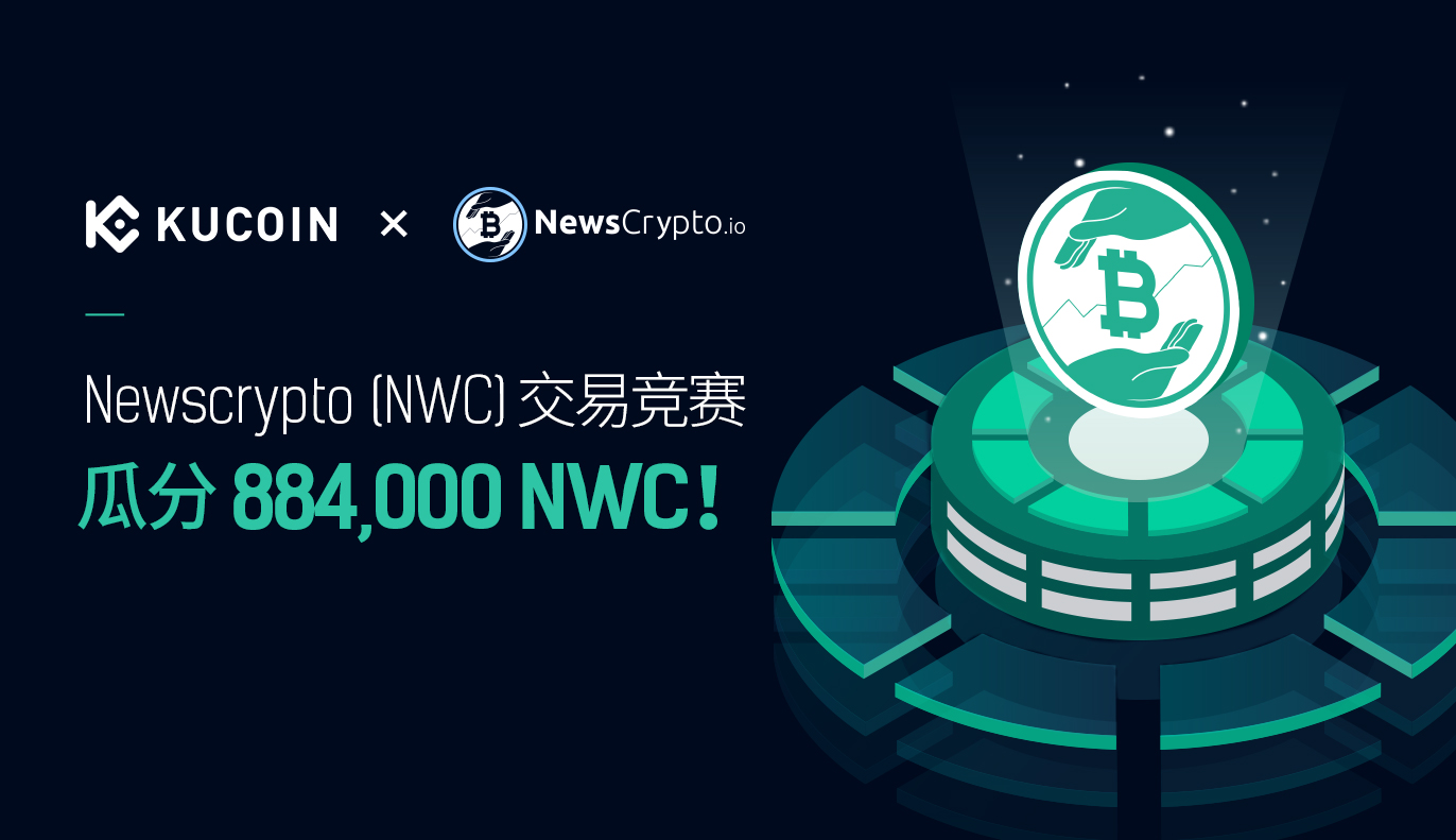 Newscrypto (NWC)交易竞赛,瓜分884,000 NWC!