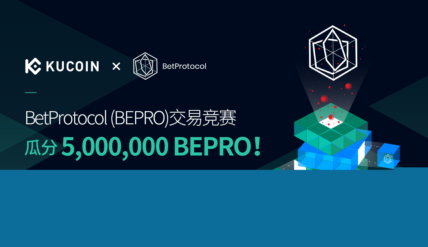 BetProtocol (BEPRO)交易竞赛,瓜分5,000,000 BEPRO!