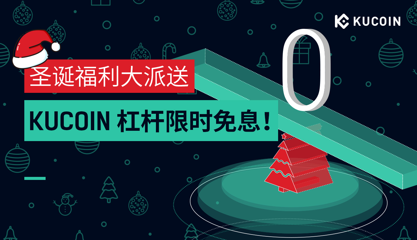 圣诞福利大派送：KuCoin杠杆限时免息！
