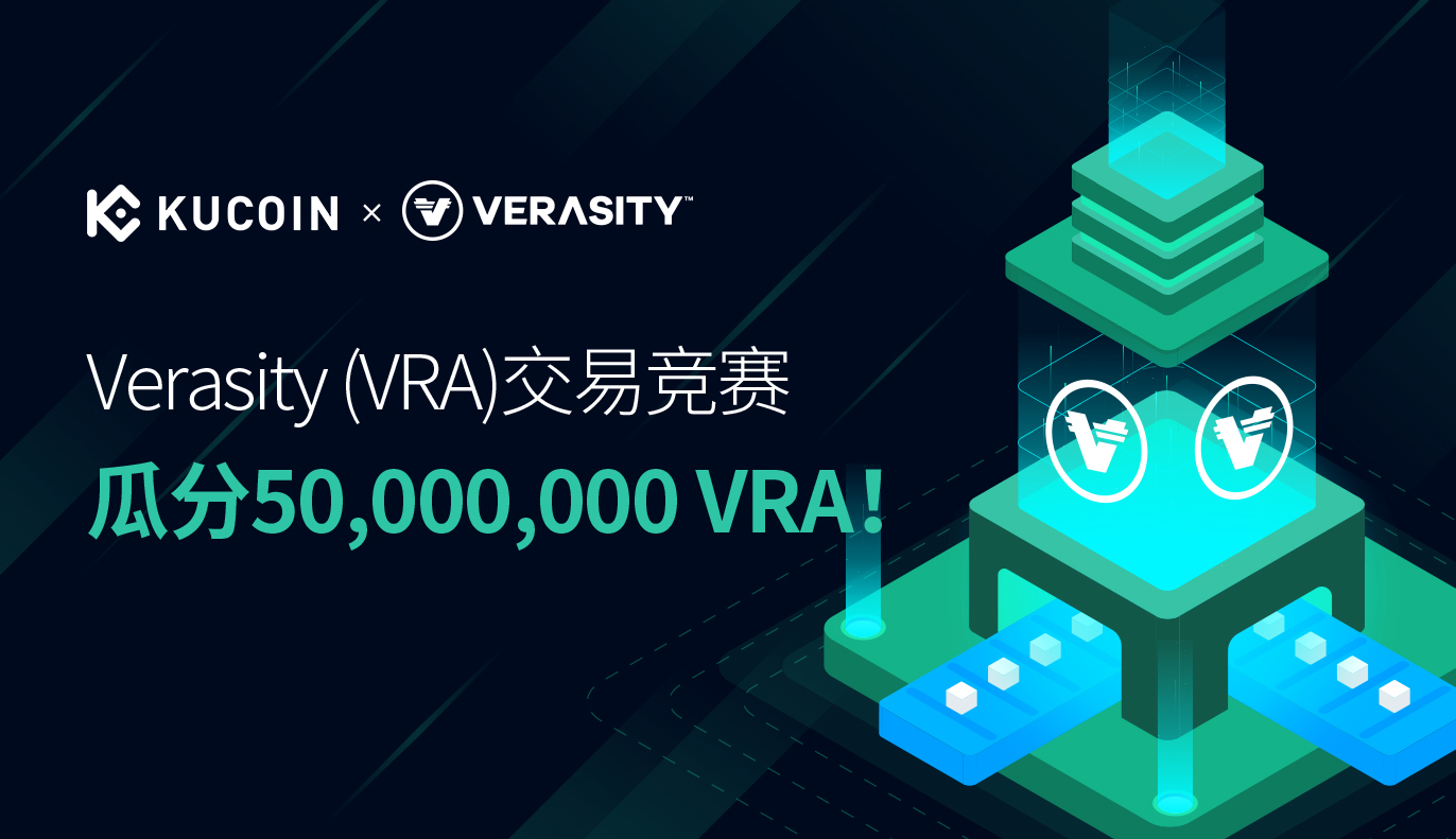 Verasity (VRA)交易竞赛,瓜分50,000,000 VRA!