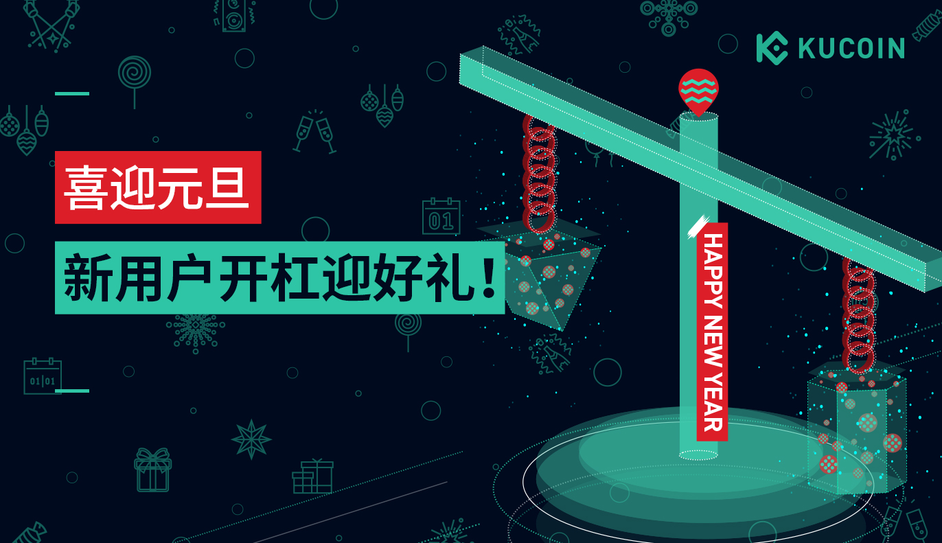 喜庆元旦:新用户开杠迎好礼!