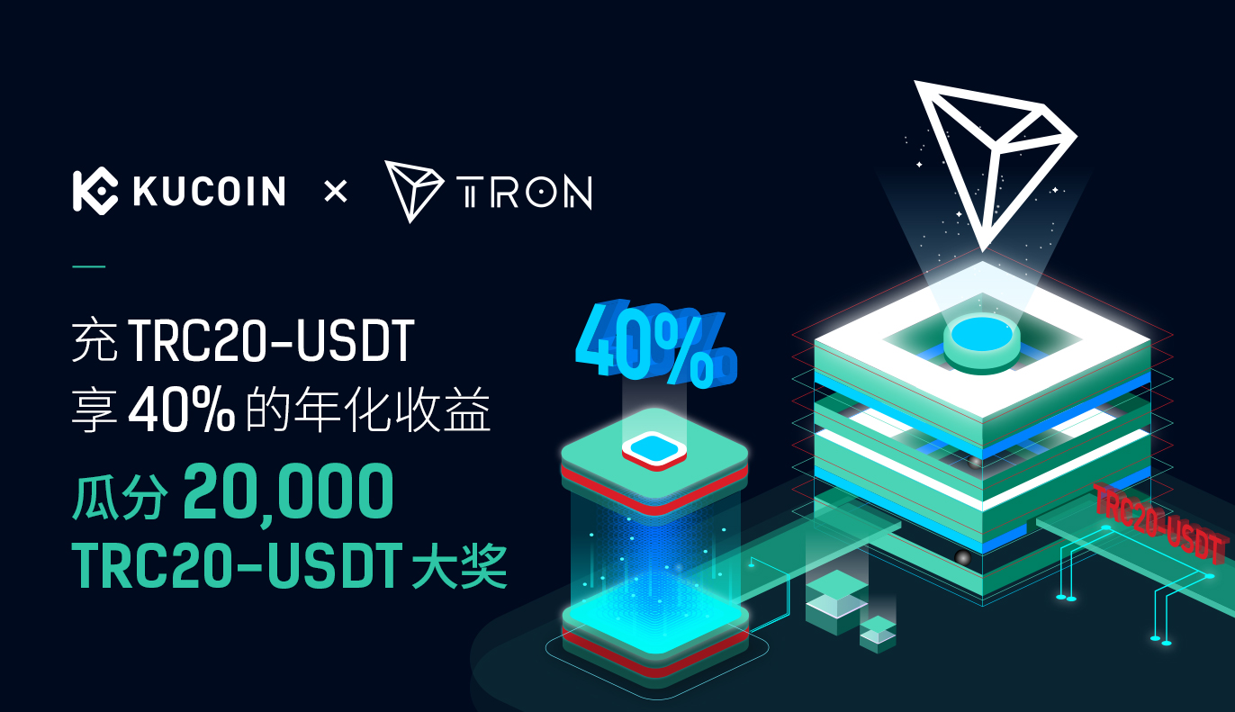 充TRC20-USDT享40%的年化收益，瓜分20,000 TRC20-USDT大奖