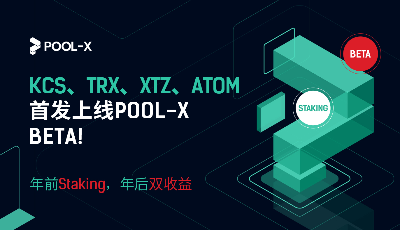 安心过好年?来Pool-X BETA锁仓吧!