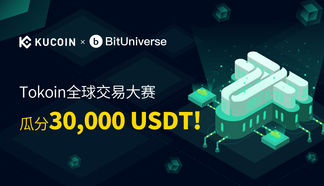 KuCoin*BitUniverse*Tokoin全球交易大赛,瓜分30,000 USDT!