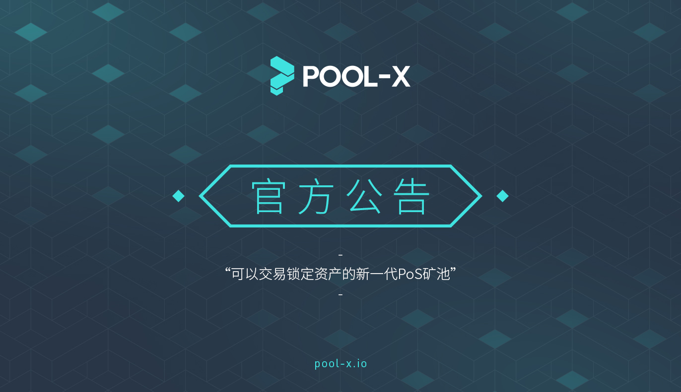 Pool-X关于提前KCS、TRX等产品锁仓申购时间的通知