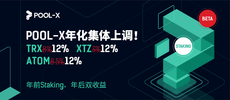 Pool-X锁仓TRX、XTZ、ATOM年化集体上调至12%!