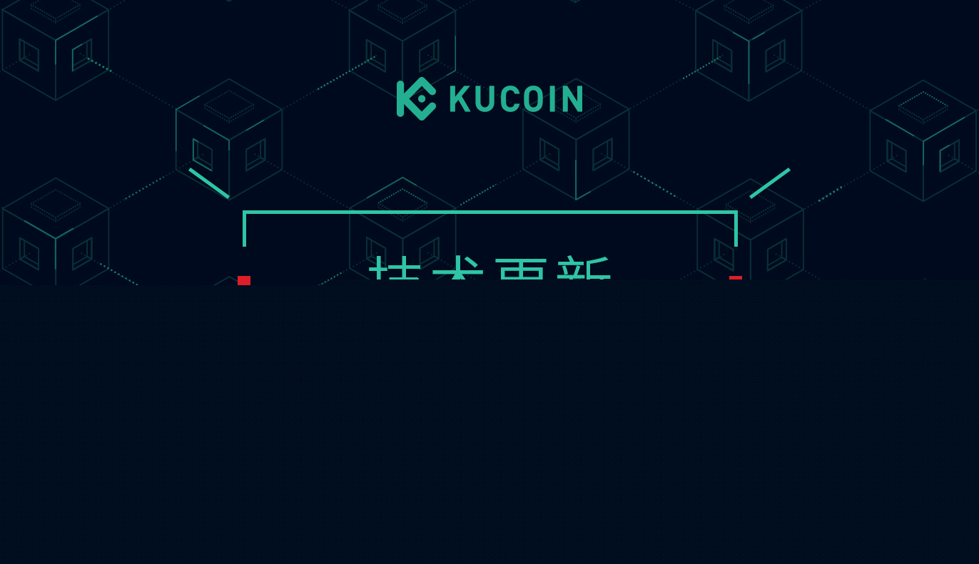 KuCoin系统升级公告