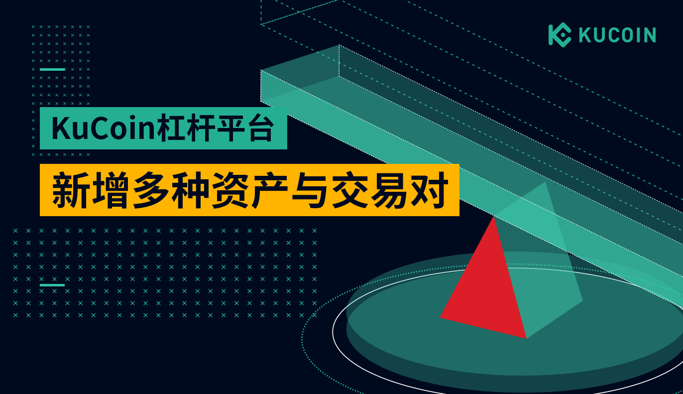 KuCoin杠杆平台新增ADA, ATOM, TRX, BCHABC和BCHSV 资产与交易对