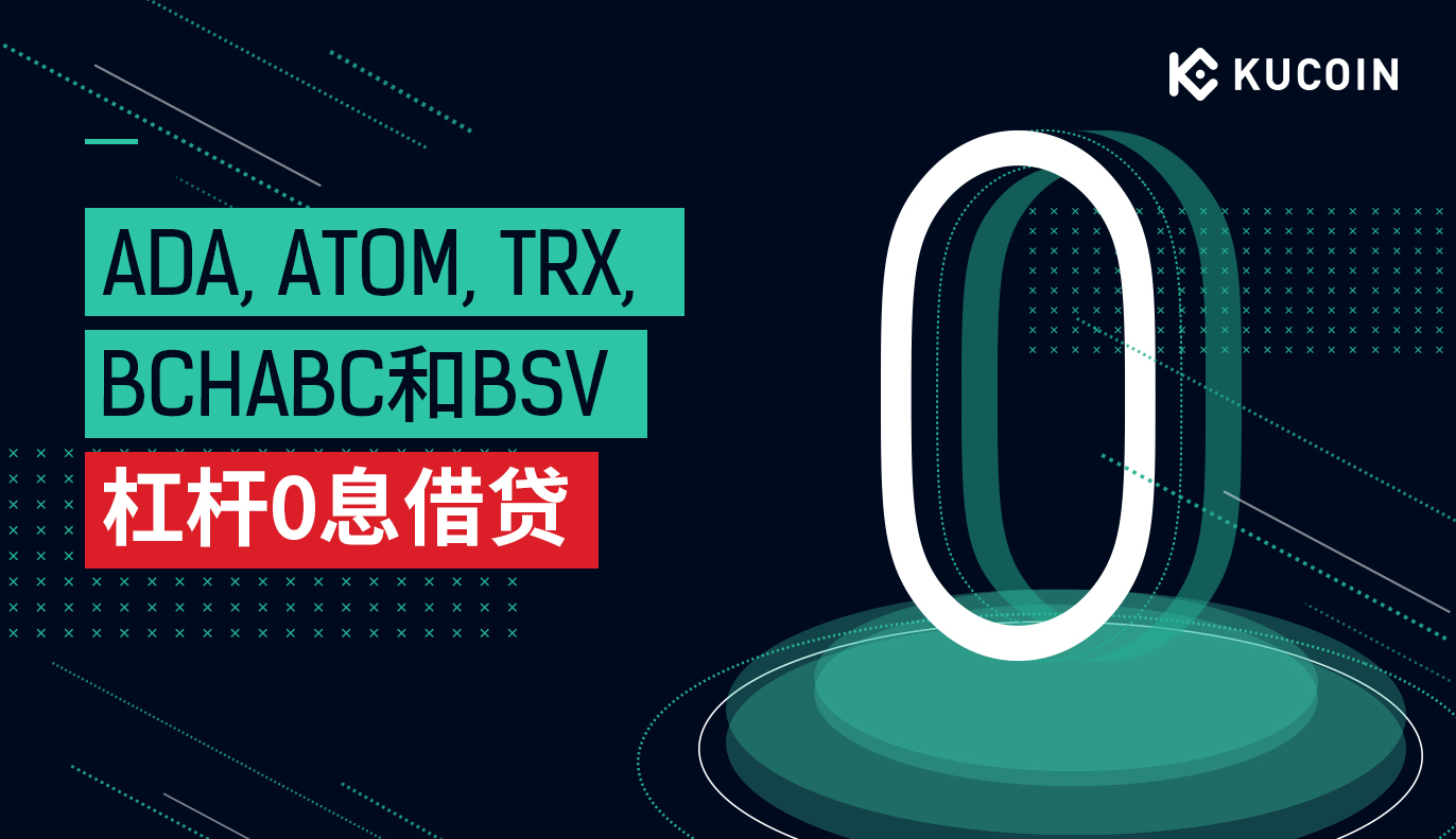 ADA, ATOM, TRX, BCHABC和BSV 杠杆0息借贷
