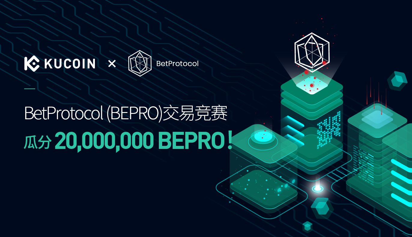 BetProtocol (BEPRO)交易竞赛,瓜分20,000,000 BEPRO!
