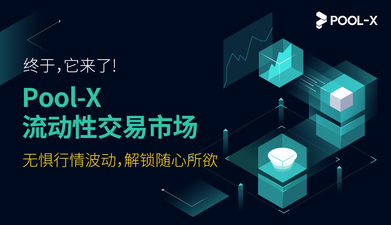 上Pool-X交易市场,让你的质押资产“活”起来!