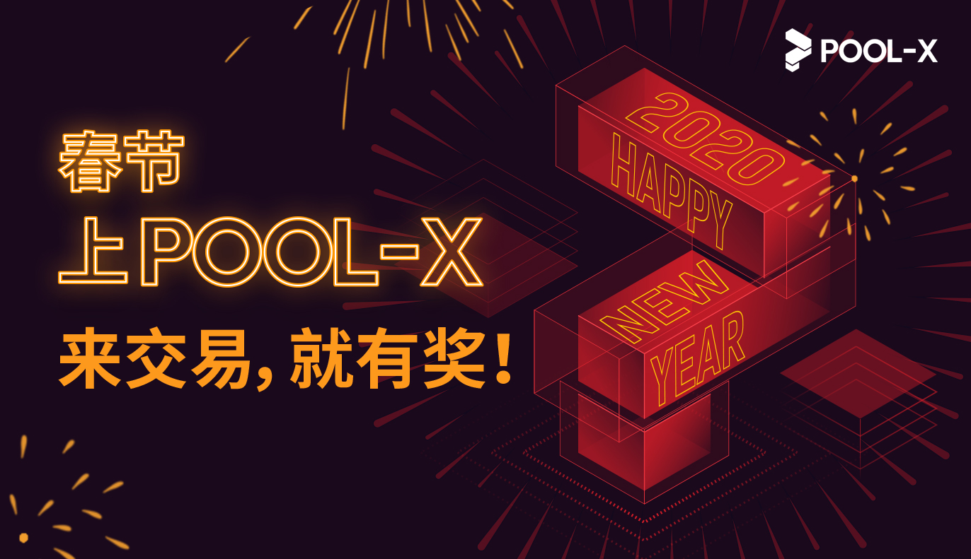 春节上Pool-X,交易即有奖!
