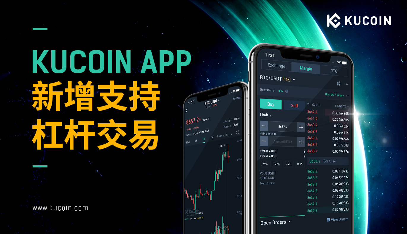 KuCoin App新增支持杠杆交易