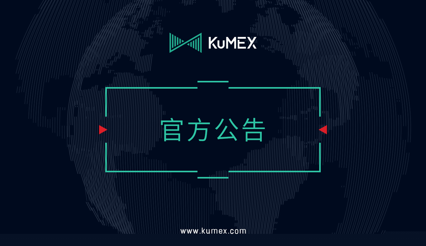 KuMEX中文社群新春晒单活动获奖名单
