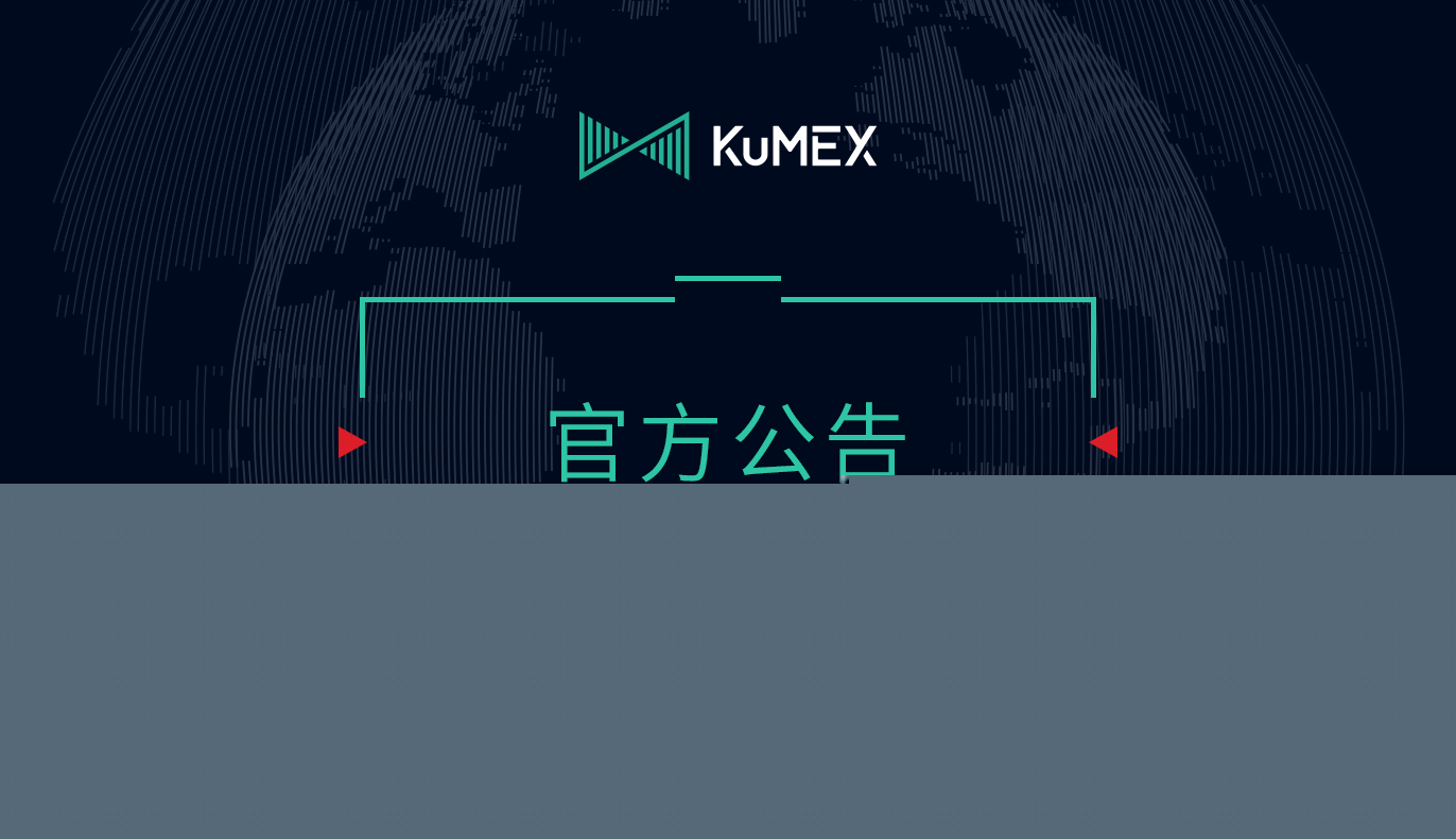 KuMEX系统升级完成