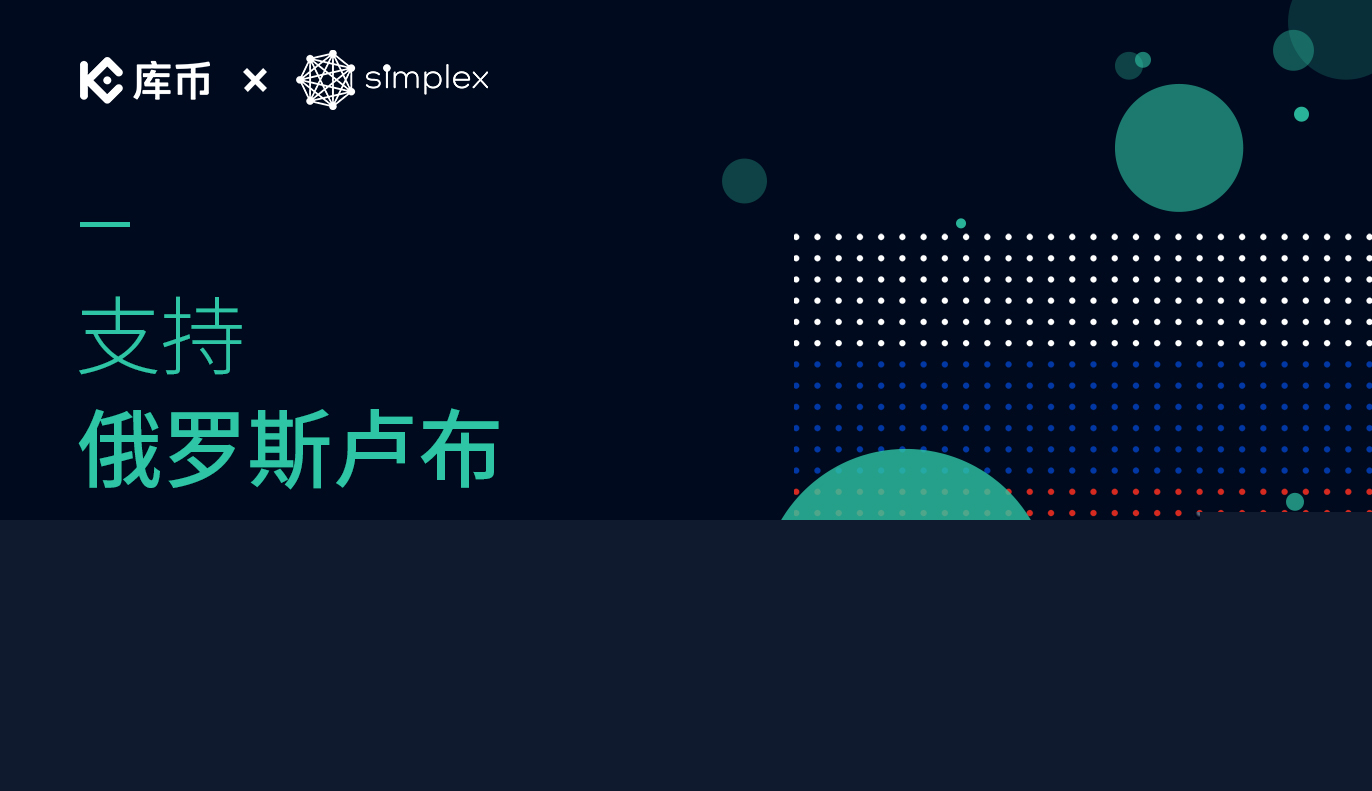 库币现已支持俄罗斯卢布（RUB）购买数字资产