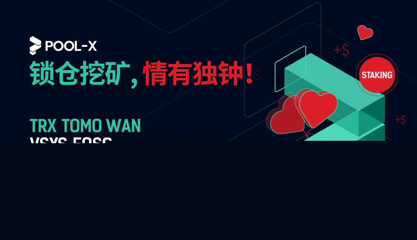 倾情相伴,Pool-X锁仓活动温暖再袭!