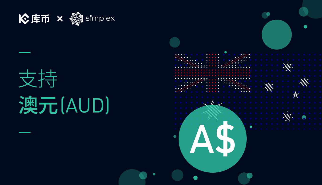 库币已支持澳元（AUD）购买数字资产