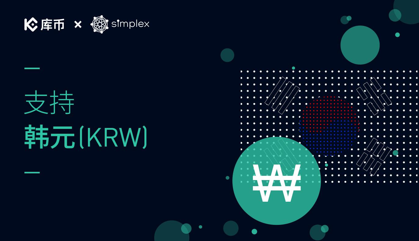 库币现已支持韩元（KRW）购买数字资产