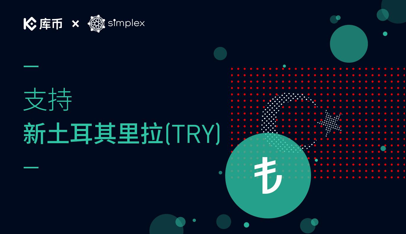 库币已支持新土耳其拉里（TRY）购买数字资产