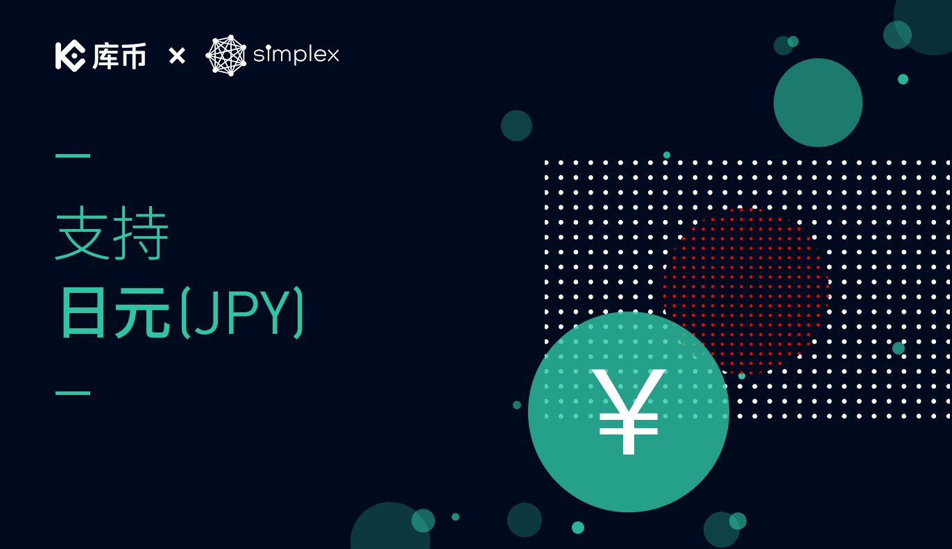 库币现已支持日元 (JPY)购买数字资产