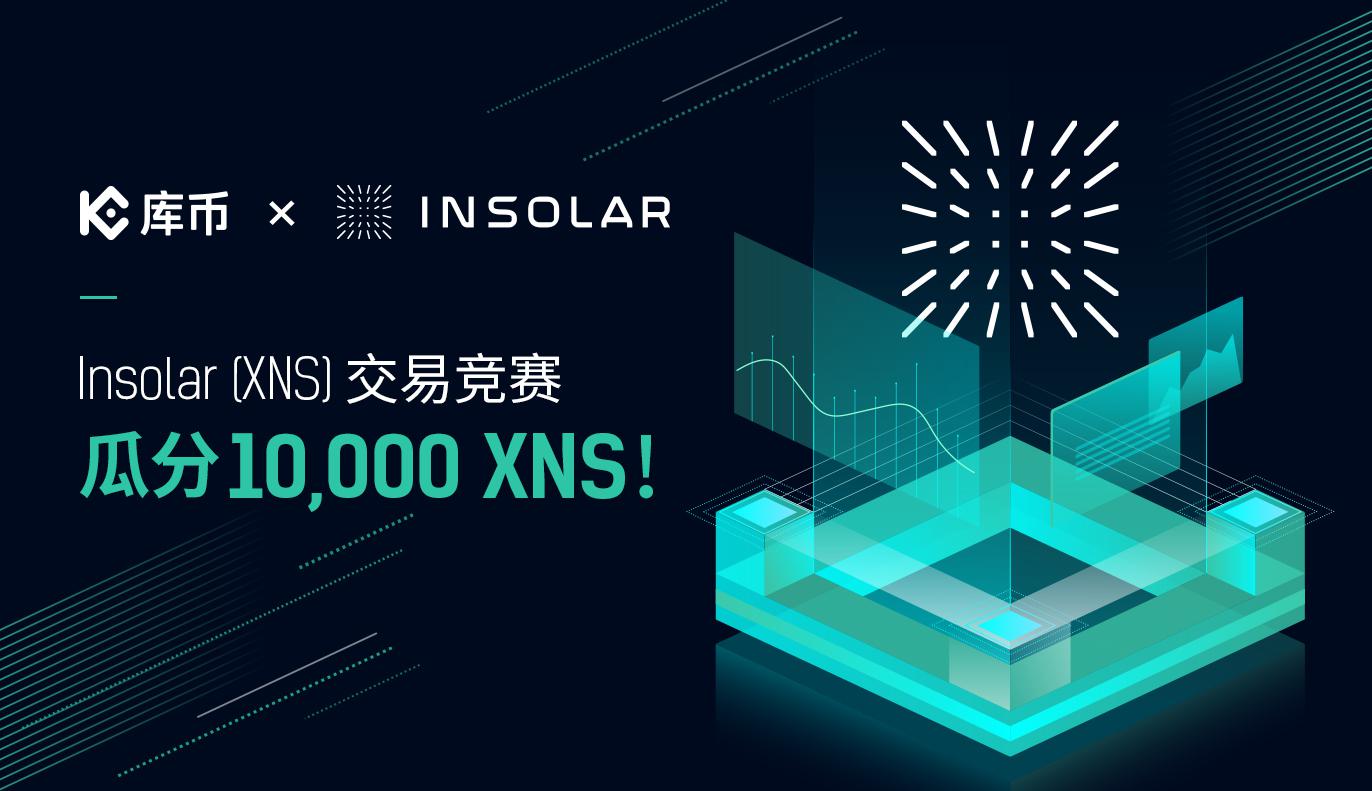 Insolar (XNS)交易竞赛，瓜分10,000 XNS!