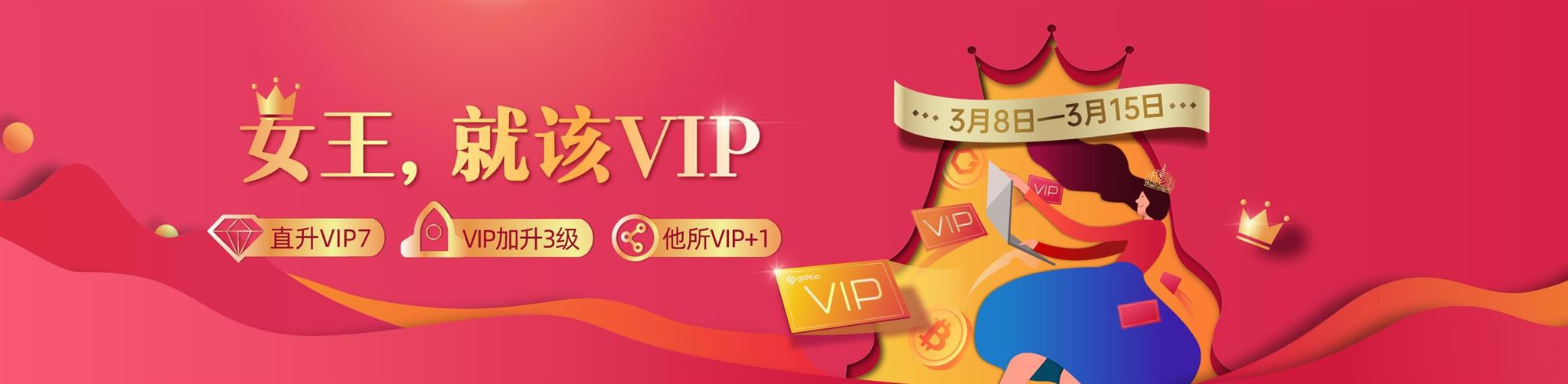Gate.io女王节为女王升级VIP活动公告