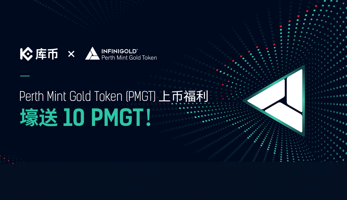 Perth Mint Gold Token (PMGT)上币福利,壕送10 PMGT!
