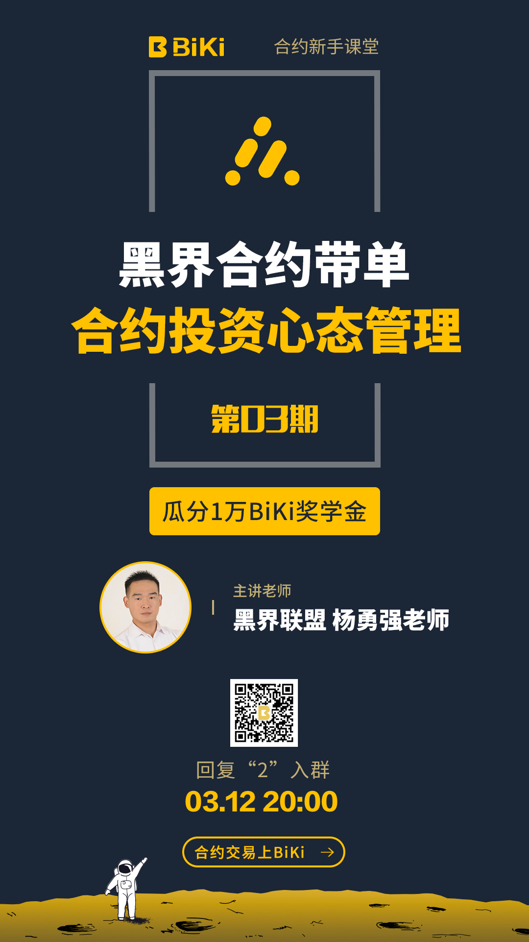 关于《合约新手课堂》第三期瓜分1万BiKi奖学金的公告（0312）