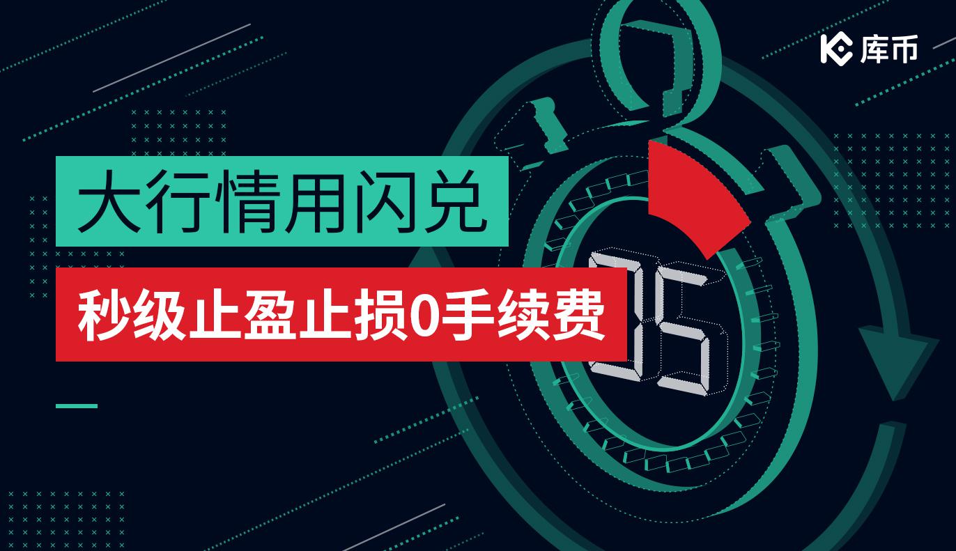 大行情用闪兑，秒级止盈止损0手续费
