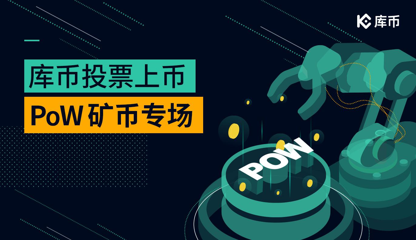 库币投票上币活动-PoW矿币专场社区投票结果